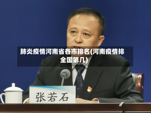 肺炎疫情河南省各市排名(河南疫情排全国第几)-第2张图片