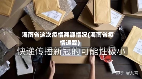 海南省这次疫情溯源情况(海南省疫情追踪)-第2张图片