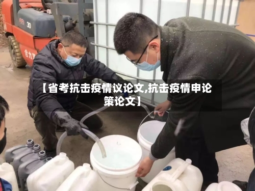 【省考抗击疫情议论文,抗击疫情申论策论文】-第2张图片