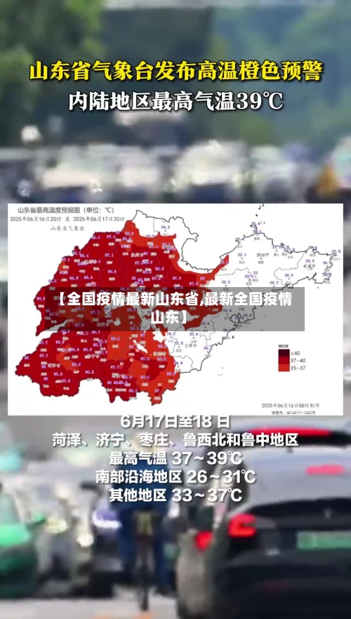 【全国疫情最新山东省,最新全国疫情山东】-第3张图片