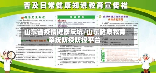 山东省疫情健康反坑/山东健康教育系统防疫防控平台-第1张图片
