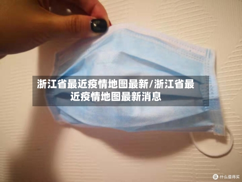 浙江省最近疫情地图最新/浙江省最近疫情地图最新消息-第2张图片