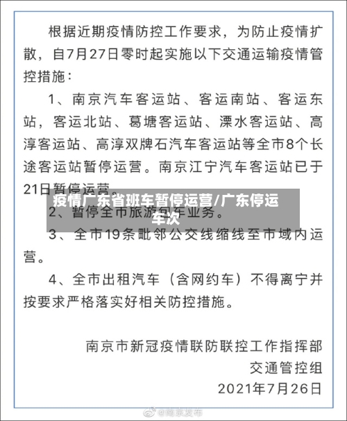 疫情广东省班车暂停运营/广东停运车次-第3张图片