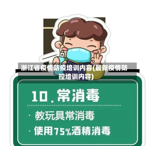 浙江省疫情防疫培训内容(最新疫情防控培训内容)-第1张图片