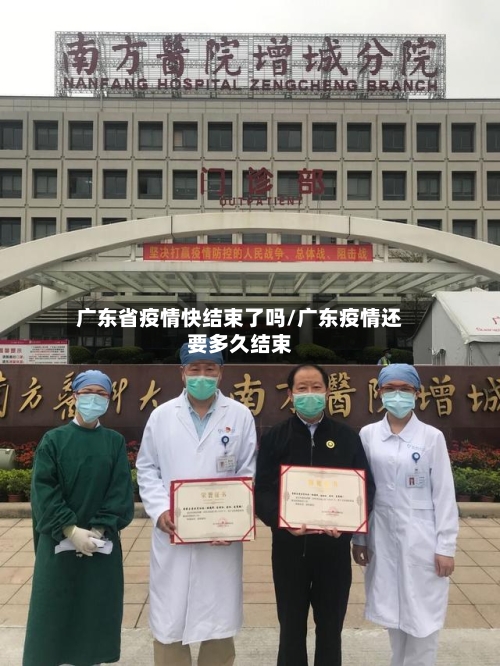 广东省疫情快结束了吗/广东疫情还要多久结束-第2张图片