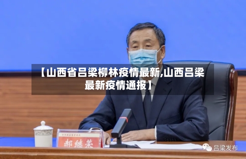【山西省吕梁柳林疫情最新,山西吕梁最新疫情通报】-第1张图片