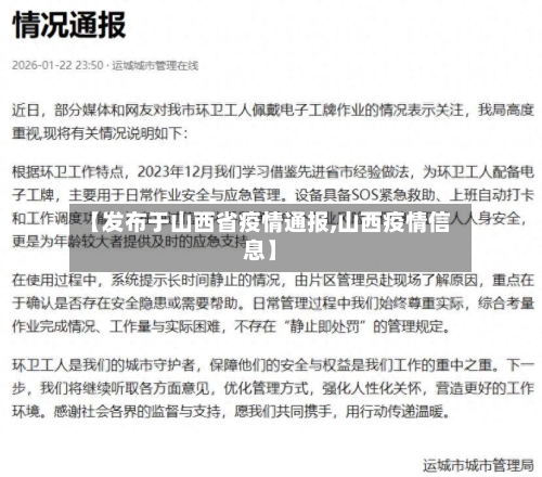 【发布于山西省疫情通报,山西疫情信息】-第1张图片