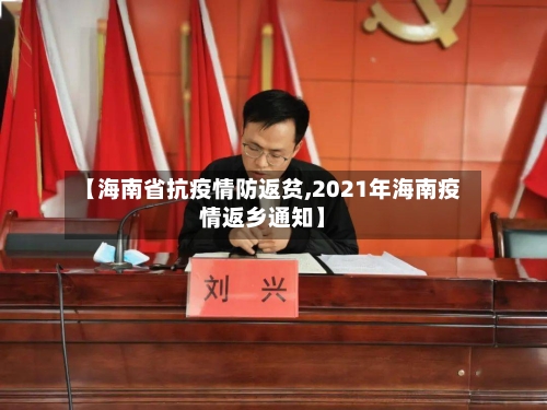 【海南省抗疫情防返贫,2021年海南疫情返乡通知】-第2张图片