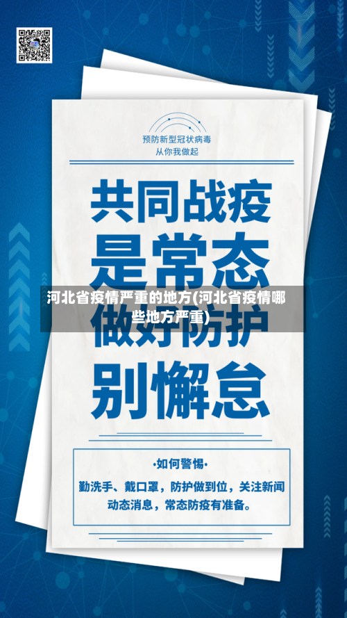 河北省疫情严重的地方(河北省疫情哪些地方严重)-第1张图片