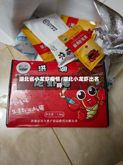 湖北省小龙虾疫情/湖北小龙虾出名吗-第2张图片