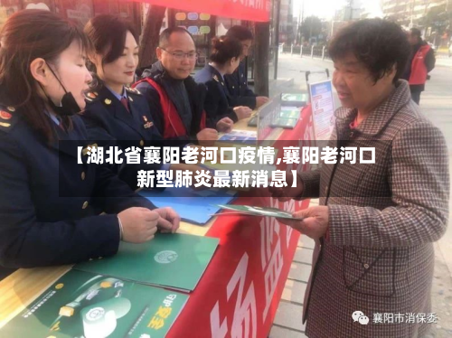 【湖北省襄阳老河口疫情,襄阳老河口新型肺炎最新消息】-第1张图片
