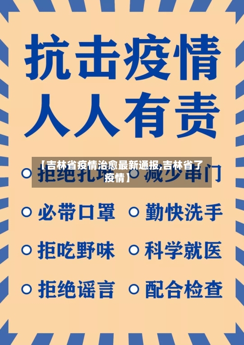 【吉林省疫情治愈最新通报,吉林省了疫情】-第3张图片