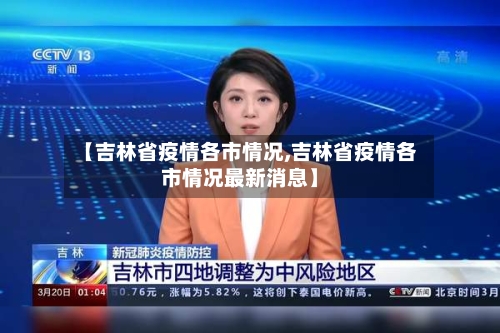 【吉林省疫情各市情况,吉林省疫情各市情况最新消息】-第1张图片