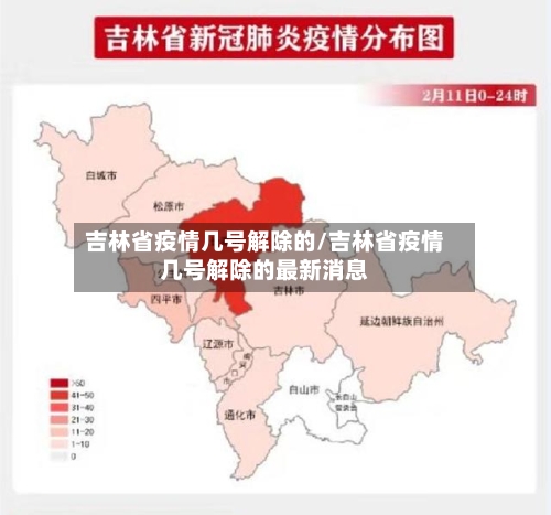 吉林省疫情几号解除的/吉林省疫情几号解除的最新消息-第1张图片