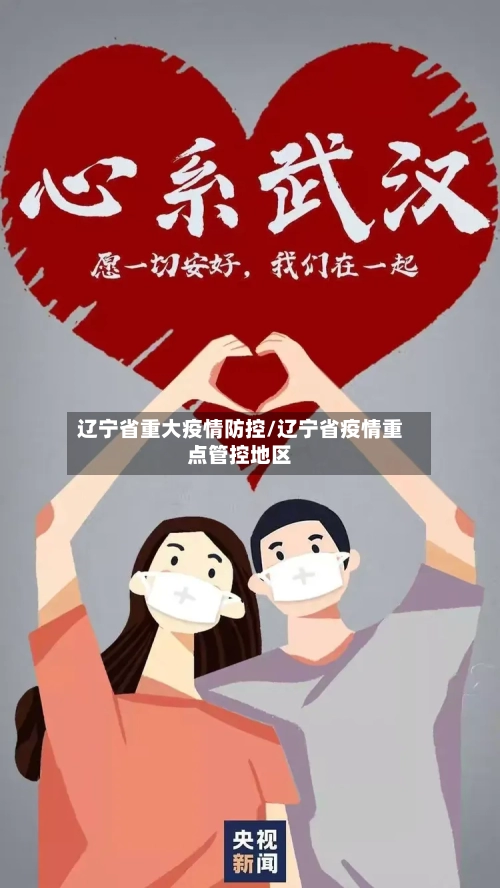 辽宁省重大疫情防控/辽宁省疫情重点管控地区-第1张图片