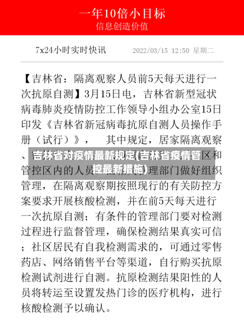 吉林省对疫情最新规定(吉林省疫情管控最新措施)-第1张图片