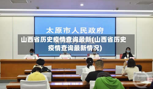 山西省历史疫情查询最新(山西省历史疫情查询最新情况)-第2张图片