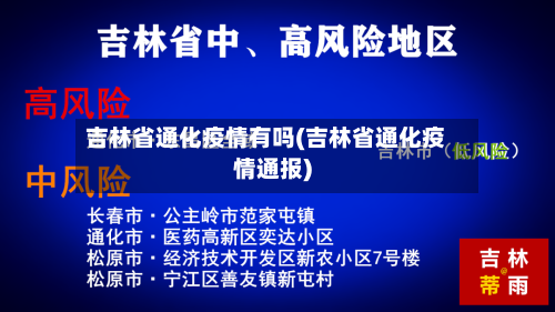 吉林省通化疫情有吗(吉林省通化疫情通报)-第2张图片