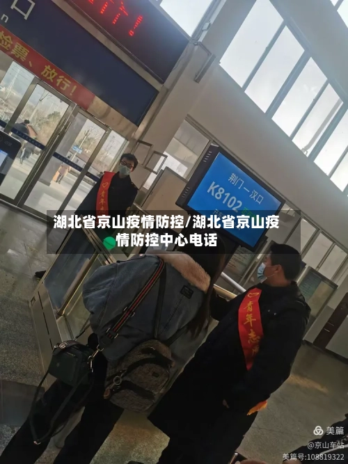 湖北省京山疫情防控/湖北省京山疫情防控中心电话-第2张图片