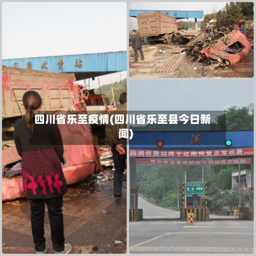 四川省乐至疫情(四川省乐至县今日新闻)-第2张图片