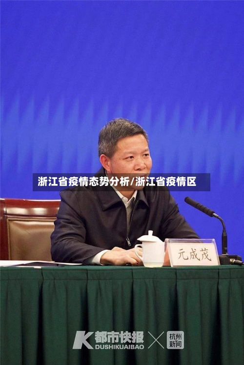 浙江省疫情态势分析/浙江省疫情区-第1张图片