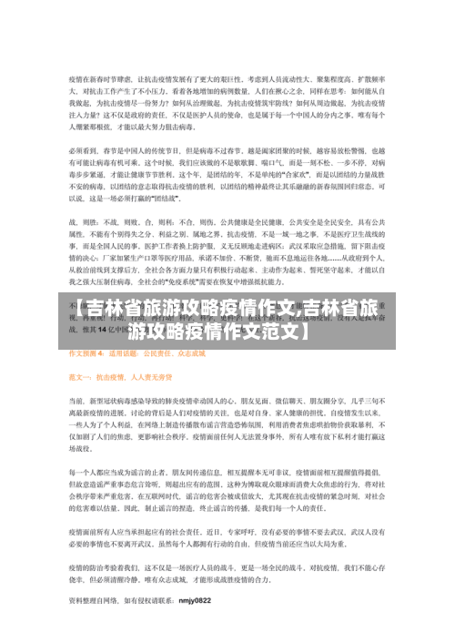 【吉林省旅游攻略疫情作文,吉林省旅游攻略疫情作文范文】-第1张图片