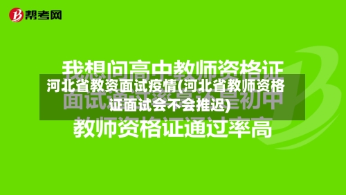 河北省教资面试疫情(河北省教师资格证面试会不会推迟)-第1张图片