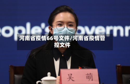 河南省疫情66号文件/河南省疫情管控文件-第1张图片