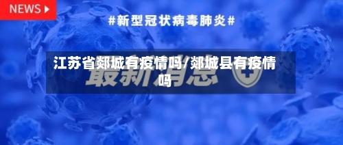 江苏省郯城有疫情吗/郯城县有疫情吗-第1张图片