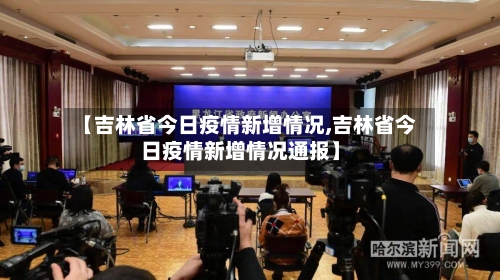 【吉林省今日疫情新增情况,吉林省今日疫情新增情况通报】-第2张图片