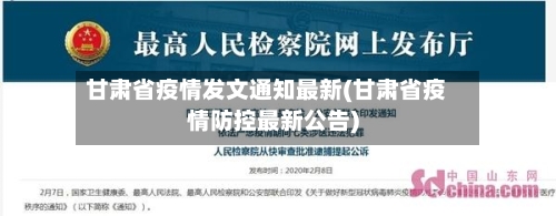 甘肃省疫情发文通知最新(甘肃省疫情防控最新公告)-第3张图片