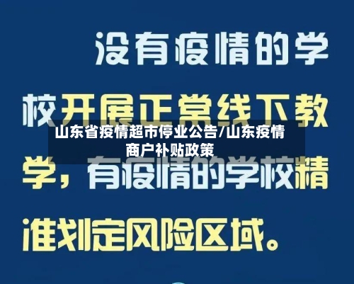 山东省疫情超市停业公告/山东疫情商户补贴政策-第2张图片