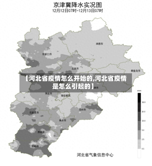 【河北省疫情怎么开始的,河北省疫情是怎么引起的】-第1张图片