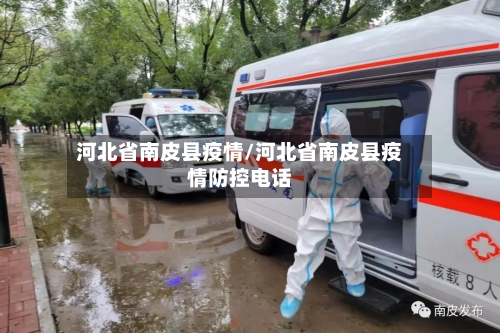 河北省南皮县疫情/河北省南皮县疫情防控电话-第3张图片