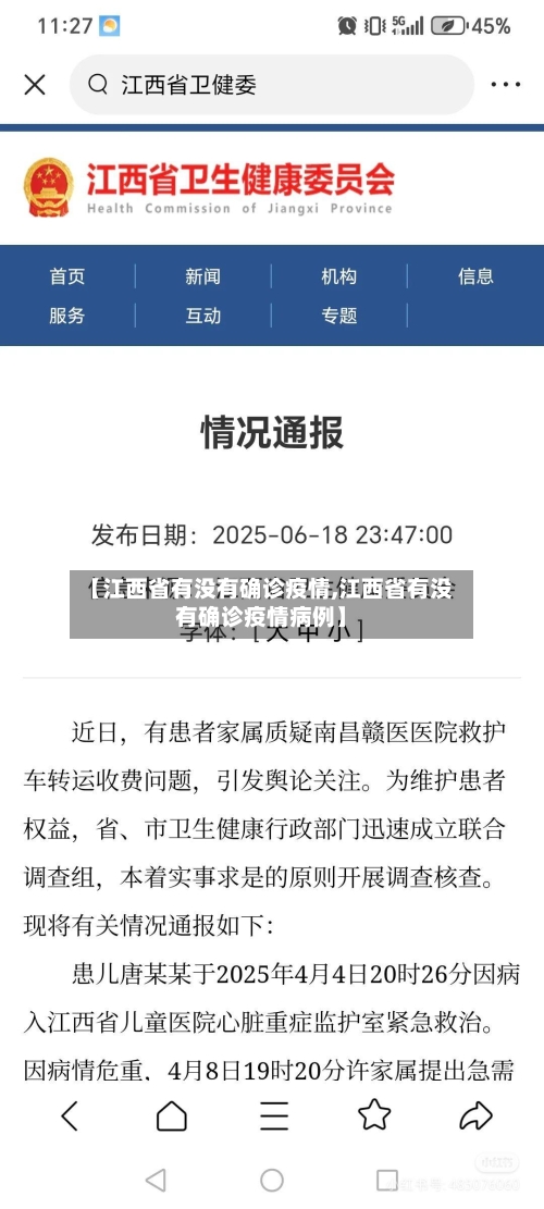 【江西省有没有确诊疫情,江西省有没有确诊疫情病例】-第1张图片