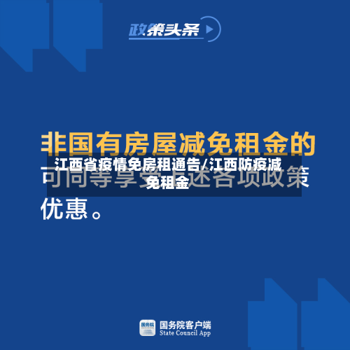 江西省疫情免房租通告/江西防疫减免租金-第1张图片