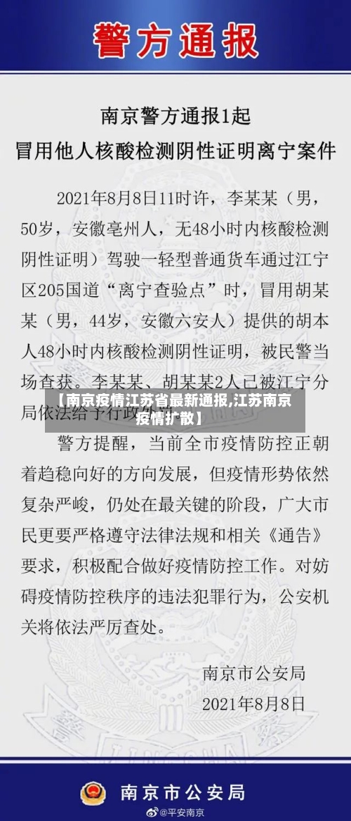 【南京疫情江苏省最新通报,江苏南京疫情扩散】-第2张图片