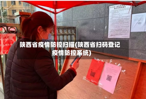 陕西省疫情防控扫描(陕西省扫码登记疫情防控系统)-第2张图片