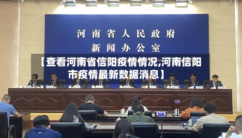 【查看河南省信阳疫情情况,河南信阳市疫情最新数据消息】-第3张图片