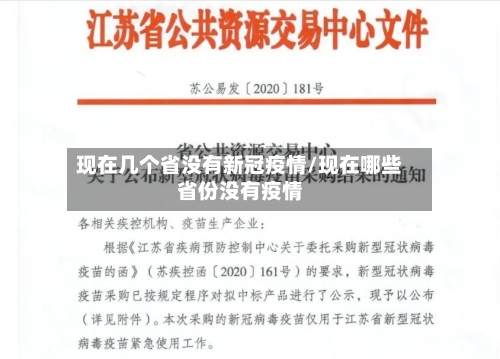 现在几个省没有新冠疫情/现在哪些省份没有疫情-第1张图片