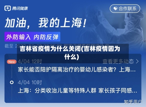 吉林省疫情为什么关闭(吉林疫情因为什么)-第1张图片