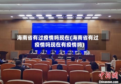 海南省有过疫情吗现在(海南省有过疫情吗现在有疫情吗)-第2张图片