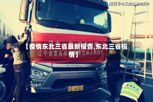 【疫情东北三省最新报告,东北三省役情】-第1张图片