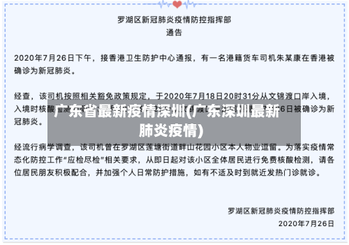 广东省最新疫情深圳(广东深圳最新肺炎疫情)-第2张图片