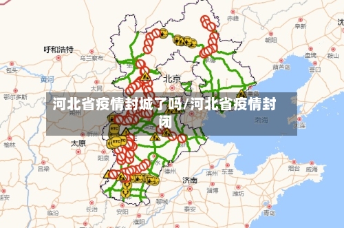 河北省疫情封城了吗/河北省疫情封闭-第1张图片