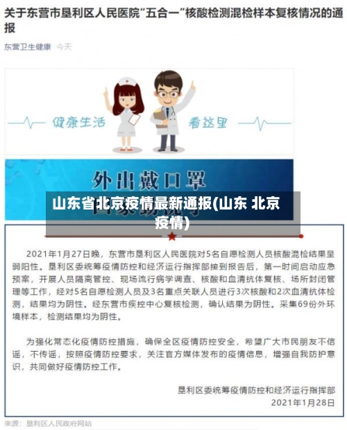 山东省北京疫情最新通报(山东 北京 疫情)-第1张图片