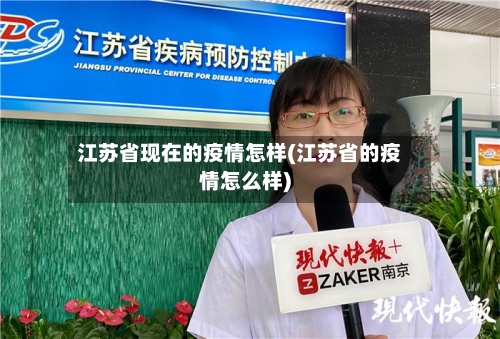 江苏省现在的疫情怎样(江苏省的疫情怎么样)-第2张图片