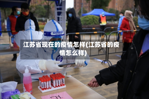 江苏省现在的疫情怎样(江苏省的疫情怎么样)-第3张图片