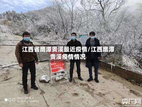 江西省鹰潭贵溪最近疫情/江西鹰潭贵溪疫情情况-第1张图片