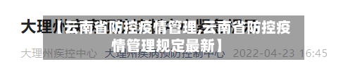 【云南省防控疫情管理,云南省防控疫情管理规定最新】-第1张图片